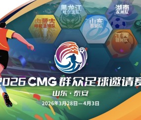 开云官网首页-2026CMG群众足球邀请赛第二站即将开赛