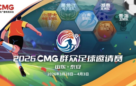开云官网首页-2026CMG群众足球邀请赛第二站即将开赛