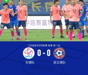 无锡队0-0连云港队，双方握手言和