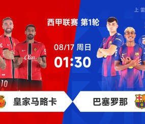 开云中国区-西甲前瞻：马略卡遇克星赛季首秀争抢分，巴萨开启卫冕之旅冲开门红