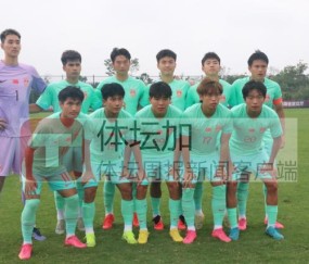 开云中国区-第4期集训人员终于齐整 ​U21国足两球取胜伊朗U20