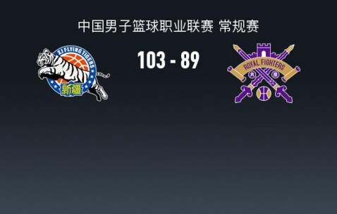 开云科技-CBA战报：新疆103-89北控，格兰特-里勒空砍32分