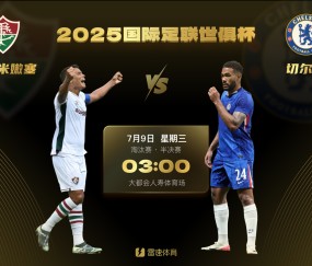 对阵切尔西！弗鲁米嫩塞晋级世俱杯四强，南美独苗将面对欧洲豪门围剿