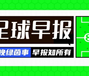 早报：这树刚爬上就下树了